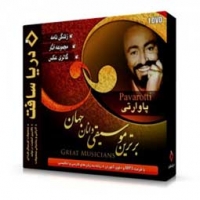 مجموعه آثار پاواروتی
