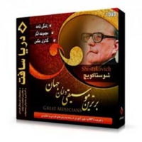 مجموعه آثار شوستاکویچ