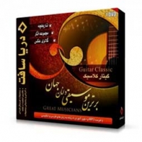 مجموعه آثار گیتار کلاسیک