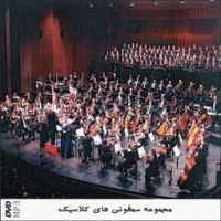 مجموعه سمفونی های کلاسیک-MP3