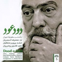محمدرضا شجریان/دود عود