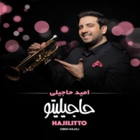 امید حاجیلی/حاجیلیتو