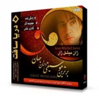 مجموعه آثار ژان میشل ژار