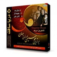 مجموعه آثار گروه تنجرین دریم
