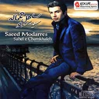 سعید مدرس/ساحل چمخاله