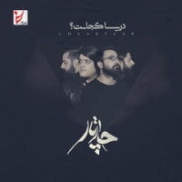 گروه چارتار/دریا کجاست
