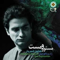همایون شجریان/مستور و مست