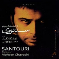 محسن چاوشی/سنتوری