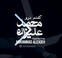 محمد علیزاده/گفتم نرو