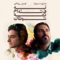 همایون شجریان/نه فرشته ام نه شیطان