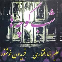 علیرضا افتخاری/شب کوچه ها