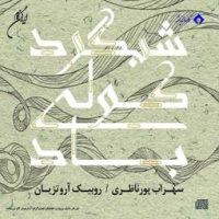 سهراب پورناظری، روبیک آروتزیان/شبگرد کولی باد