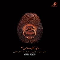 سالار عقیلی/تو کیستی؟ (به همراه کنسرت تصویری)