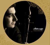 سالار عقیلی و گروه قمر/از جان و از دل