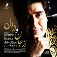سالار عقیلی و گروه قمر/از جان و از دل