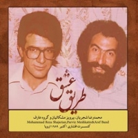 محمدرضا شجریان/طریق عشق