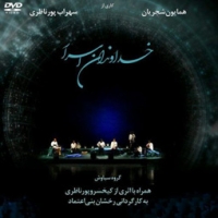 همایون شجریان، سهراب پورناظری/خداوندان اسرار (کنسرت تصویری)
