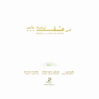 وحید تاج/در عشق زنده باید