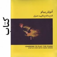 كتاب پيانو قدم به قدم با فريد عمران-جلد 2