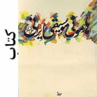کتاب هارمونی موسیقی ایرانی-جلد 1