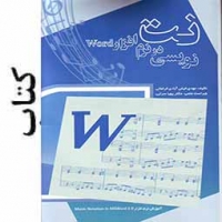 كتاب نت نویسی در نرم افزار Word