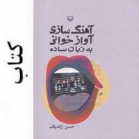 کتاب آهنگ سازی - آواز خوانی به زبان ساده