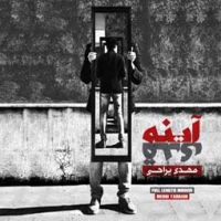مهدی یراحی/آینه قدی
