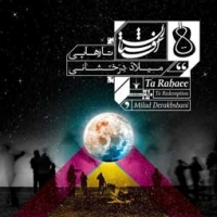 میلاد درخشانی/افشارستان 2 (تا رهایی)