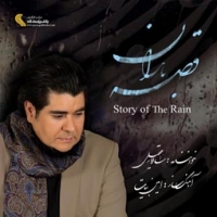 سالار عقیلی/قصه باران