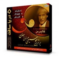 مجموعه آثار کلایدرمن