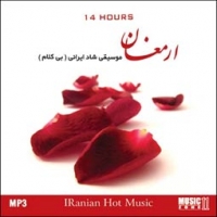 ارمغان - موسیقی شاد ایرانی (بیکلام)-MP3