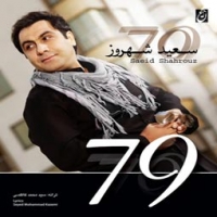 سعید شهروز/79