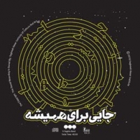 گروه سه نقطه/جایی برای همیشه