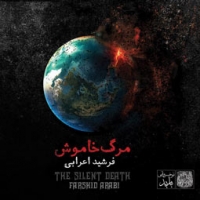فرشید اعرابی/مرگ خاموش