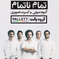 گروه پالت/تمام ناتمام (آلبوم صوتی + کنسرت تصویری)