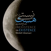 مصباح قمصری/نیستی در هست