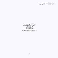 کیهان کلهر، علی بهرامی فرد/تنها نخواهم ماند