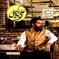 علی زند وکیلی/یادی به رنگ امروز