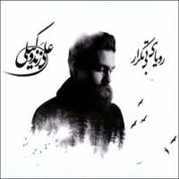 علی زند وکیلی/رویای بی تکرار