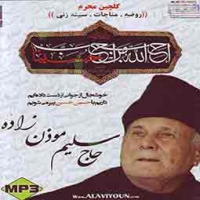 سلیم موذن زاده/گلچین محرم