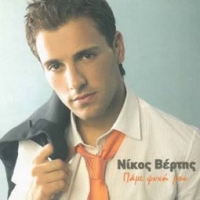 Nikos Vertis/Pame Psychi Mou