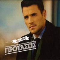 Nikos Vertis/Protaseis