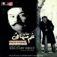بهرام پاییز/غم تنهایی