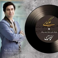 محمد معتمدی/بگو کجایی