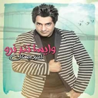 امید جهان/وایسا تند نرو