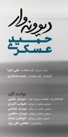 حمید عسکری/دیوونه وار