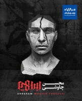 محسن چاوشی/ابراهیم