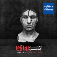 محسن چاوشی/ابراهیم