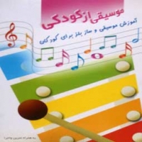 نرم افزار آموزشی موسيقی از کودکی
