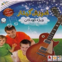 نرم افزار آموزش گیتار ویژه کودکان